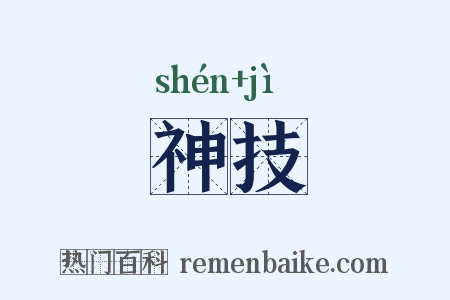 神技是什么意思的图片